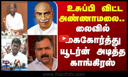 உசுப்பி விட்ட அண்ணாமலை..  லைவில் கைகோர்த்து யூடர்ன் அடித்த காங்கிரஸ்