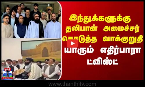 Taliban |  Minister | Minorities  | இந்துக்களுக்கு தலிபான் அமைச்சர் கொடுத்த  வாக்குறுதி