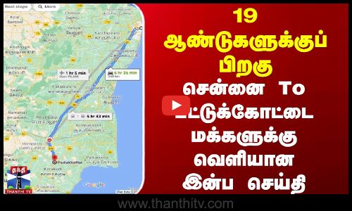 19 ஆண்டுகளுக்குப் பிறகு சென்னை To பட்டுக்கோட்டை மக்களுக்கு வெளியானஇன்ப செய்தி