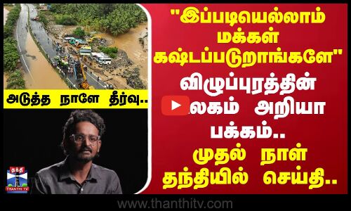 Villupuram | விழுப்புரத்தின் உலகம் அறியா பக்கம் - முதல் நாள் தந்தியில் செய்தி.. அடுத்த நாளே தீர்வு
