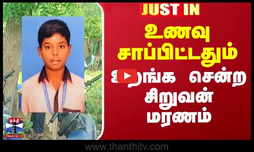 உணவு சாப்பிட்டதும் உறங்க சென்ற சிறுவன் மரணம்