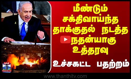 Israel Gaza War | மீண்டும் சக்திவாய்ந்த தாக்குதல் நடத்த நெதன்யாகு உத்தரவு - உச்சகட்ட பதற்றம்