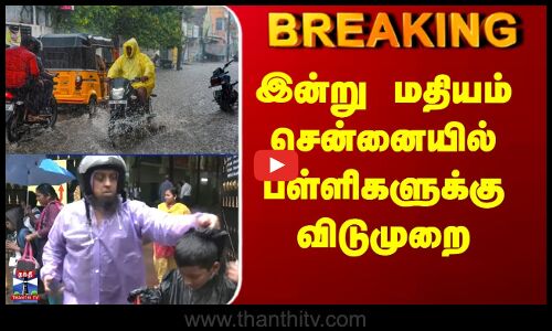 BREAKING | Schoolleave   இன்று மதியம் சென்னையில் தனியார் பள்ளிகளுக்கு விடுமுறை