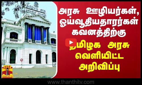 அரசு ஊழியர்கள், ஓய்வூதியதாரர்கள் கவனத்திற்கு.. தமிழக அரசு வெளியிட்ட அறிவிப்பு