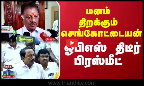 OPS | Senkottaiyan | மனம் திறக்கும் செங்கோட்டையன் ஓபிஎஸ் திடீர் பிரஸ்மீட்