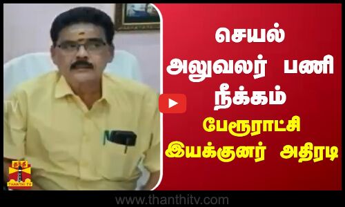 செயல் அலுவலர் பணி நீக்கம் - பேரூராட்சி இயக்குனர் அதிரடி | Theni | Executive Officer