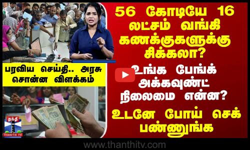 56 கோடி Bank Accountக்கு சிக்கலா? செப்டம்பர் 30ம் தேதிக்கு மேல் என்ன நடக்கும்?