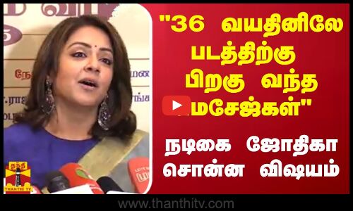 36 வயதினிலே படத்திற்கு பிறகு வந்த மெசேஜ்கள் -  நடிகை ஜோதிகா சொன்ன விஷயம்