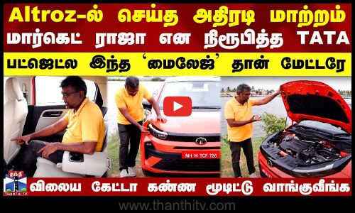 TATA Altroz Facelift 2025 Review Tamil | Altroz-ல் அதிரடி மாற்றம்.. மார்கெட் ராஜா என நிரூபித்த TATA
