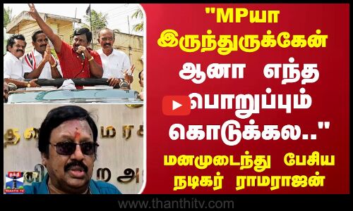 MPயா இருந்துருக்கேன் ஆனா எந்த பொறுப்பும் கொடுக்கல.. மனமுடைந்து பேசிய நடிகர் ராமராஜன்