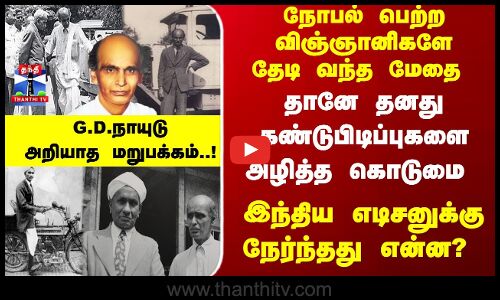 GD Naidu | விஞ்ஞானிகளே தேடி வந்த மேதை... G.D.நாயுடு அறியாத மறுபக்கம்..!