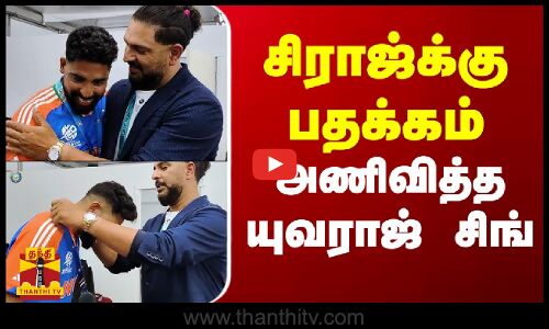 சிராஜ்க்கு பதக்கம் அணிவித்த யுவராஜ் சிங்