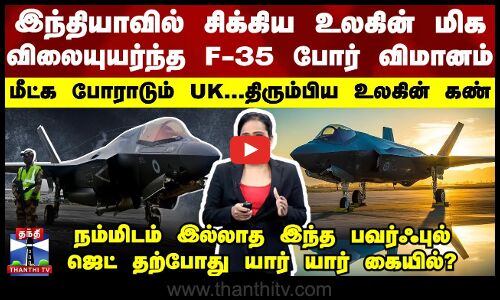 இந்தியாவில் சிக்கிய உலகின் பவர்ஃபுல் F-35 போர் விமானம் மீட்க போராடும் பிரிட்டன்..நடந்தது என்ன?