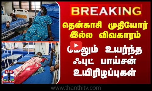 #BREAKING || Tenkasi Deaths | தென்காசியில் மேலும் உயர்ந்த ஃபுட் பாய்சன் உயிரிழப்புகள்