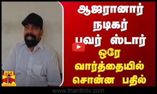 ஆஜரானார் நடிகர் பவர் ஸ்டார் - ஒரே வார்த்தையில் சொன்ன பதில்