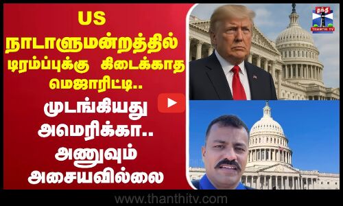 🔴LIVE :Donald Trump |United States Congress |US நாடாளுமன்றத்தில் டிரம்ப்புக்கு கிடைக்காத மெஜாரிட்டி.