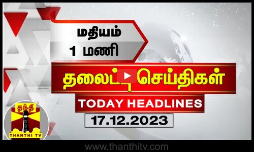 Today Headlines | மதியம் 1 மணி தலைப்புச் செய்திகள் (16.12.2023) | 1 PM Headlines | Thanthi TV