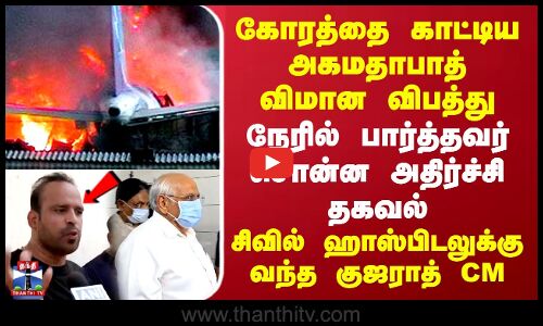 கோரத்தை காட்டிய அகமதாபாத் விமான விபத்து.. நேரில் பார்த்தவர் சொன்ன அதிர்ச்சி தகவல்.. சிவில் ஹாஸ்பிடலுக்கு வந்த குஜராத் CM