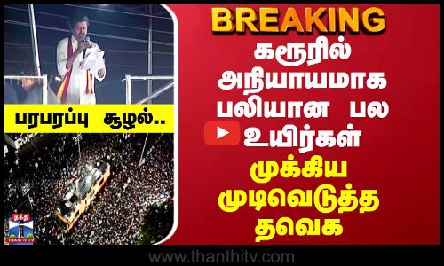 TVK | கரூரில் அநியாயமாக பலியான பல உயிர்கள் - முக்கிய முடிவெடுத்த தவெக