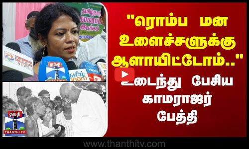ரொம்ப மன உளைச்சளுக்கு ஆளாயிட்டோம்..  - உடைந்து பேசிய காமராஜர் பேத்தி
