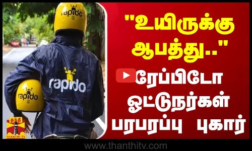 உயிருக்கு ஆபத்து.. - ரேப்பிடோ ஓட்டுநர்கள் பரபரப்பு புகார்