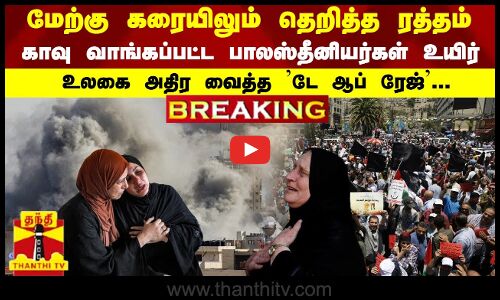 #Breaking : மேற்கு கரையிலும் தெறித்த ரத்தம் - காவு வாங்கப்பட்ட உயிர்  - அதிர வைத்த டே ஆப் ரேஜ்...