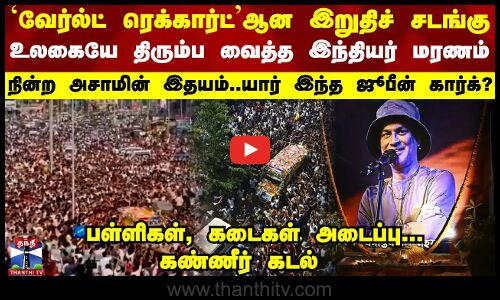 Zubeen Garg | உலகையே திரும்ப வைத்த இந்தியரின் மரணம் - நின்ற அசாமின் இதயம்..யார் இந்த ஜூபீன் கார்க்?