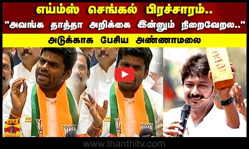 எய்ம்ஸ் செங்கல் பிரச்சாரம் அவங்க தாத்தா அறிக்கை இன்னும் நிறைவேறல.. அடுக்காக பேசிய அண்ணாமலை