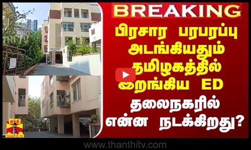 #Breaking|| பிரசார பரபரப்பு அடங்கியதும் தமிழகத்தில் இறங்கிய ED.. தலைநகரில் என்ன நடக்கிறது?