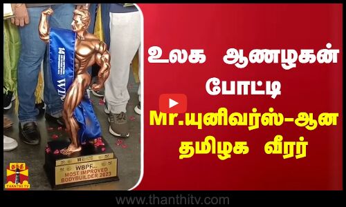 உலக ஆணழகன் போட்டி - Mr. யுனிவர்ஸ்-ஆன தமிழக வீரர்