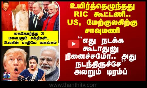 உயிர்த்தெழுந்தது RIC கூட்டணி.. US, மேற்குலகிற்கு சாவுமணி - கைகோர்த்த 3 மாபெரும் சக்திகள்.. உலகின் பாதியே கைவசம்
