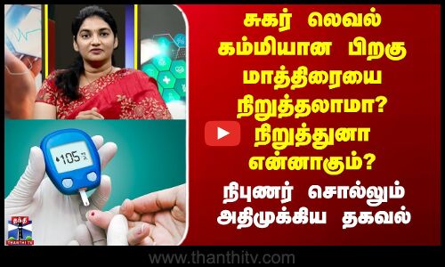 Sugar Patient Tips | சுகர் லெவல் கம்மியான பிறகு மாத்திரையை நிறுத்தலாமா? நிறுத்துனா என்னாகும்?