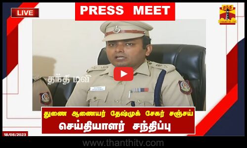 🔴LIVE :கள்ளநோட்டு விவகாரம் தொடர்பாக காவல் துணை ஆணையர் தேஷ்முக் சேகர் சஞ்சய் செய்தியாளர் சந்திப்பு