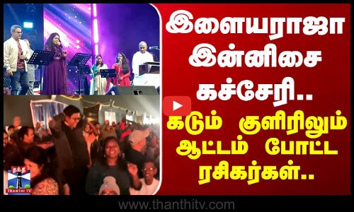 Krishnagiri | இளையராஜா இன்னிசை கச்சேரி.. கடும் குளிரிலும் ஆட்டம் போட்ட ரசிகர்கள்..