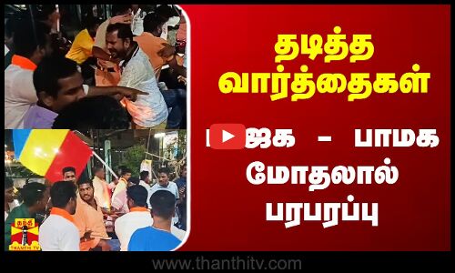 தடித்த வார்த்தைகள்.. பாஜக - பாமக தொண்டர்கள் மோதல்