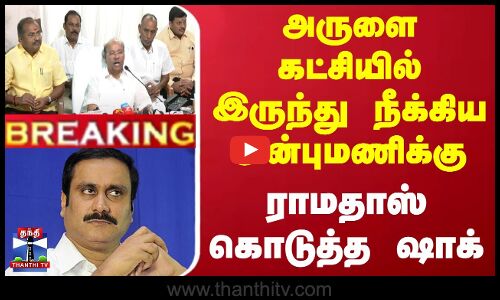 #BREAKING || Pmk | Ramadoss |  அருளை கட்சியில் இருந்து நீக்கிய அன்புமணிக்கு ராமதாஸ் கொடுத்த ஷாக்