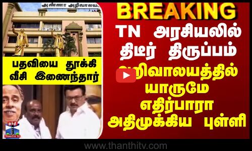 DMK | TN அரசியலில் திடீர் திருப்பம் - அறிவாலயத்தில் யாருமே எதிர்பாரா அதிமுக்கிய புள்ளி