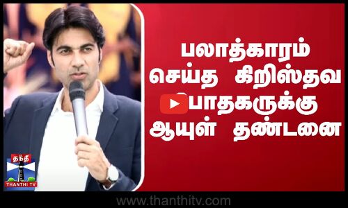 பலாத்காரம் செய்த கிறிஸ்தவ போதகருக்கு ஆயுள் தண்டனை