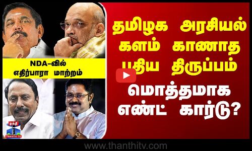TTV Dhinakaran | Edappadi Palanisamy | அரசியல் களம் காணாத புதிய திருப்பம் - மொத்தமாக எண்ட் கார்டு?