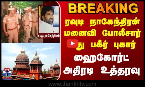 Breaking | BSP Armstrong Case | ரவுடி நாகேந்திரன் மனைவி பகீர் புகார் | ஹைகோர்ட் அதிரடி உத்தரவு