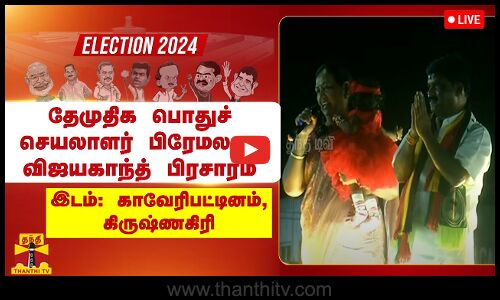 🔴LIVE : அதிமுக வேட்பாளர் ஜெயபிரகாசை ஆதரித்து தேமுதிக பொதுச் செயலாளர் பிரேமலதா விஜயகாந்த் பிரசாரம்