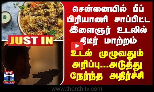 பீப் பிரியாணி சாப்பிட்ட இளைஞருக்கு நேர்ந்த கதி  - சென்னையில் அதிர்ச்சி