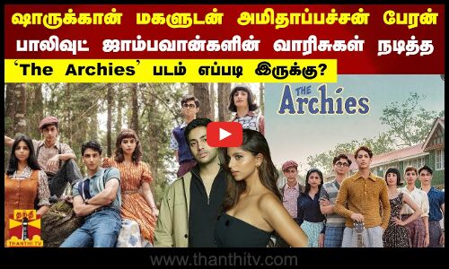ஷாருக்கான் மகளுடன் அமிதாப்பச்சன் பேரன்.. பாலிவுட் ஜாம்பவான்களின் வாரிசுகள் நடித்த ‘The Archies’ படம் எப்படி இருக்கு?
