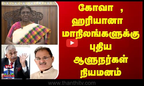 கோவா , ஹரியானா  மாநிலங்களுக்கு புதிய ஆளுநர்கள் நியமனம்