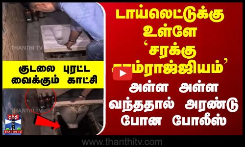 டாய்லெட்டுக்கு உள்ளே `சரக்கு சாம்ராஜ்ஜியம்’ - குடலை புரட்ட வைத்த கிரைம்