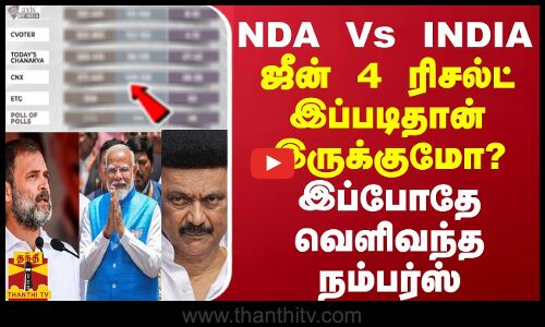 NDA Vs INDIA... ஜீன் 4 ரிசல்ட் இப்படிதான் இருக்குமோ? - இப்போதே வெளிவந்த நம்பர்ஸ்