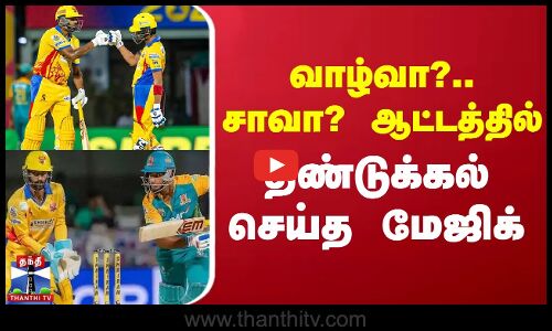 TNPL 2025 Eliminator | வாழ்வா?.. சாவா? ஆட்டத்தில் திண்டுக்கல் செய்த மேஜிக்