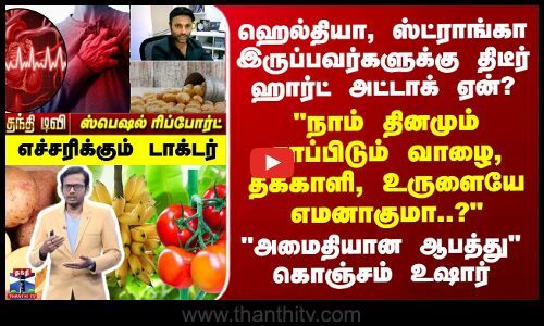 ஹெல்தியா இருப்பவர்களுக்கே திடீர் ஹார்ட் அட்டாக் ஏன்?வாழை, தக்காளி,உருளையே எமனாகுமா?