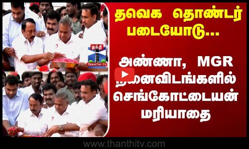 Sengottaiyan | TVK | Vijay | தவெக தொண்டர் படையோடு... அண்ணா, MGR நினைவிடங்களில் செங்கோட்டையன் மரியாதை