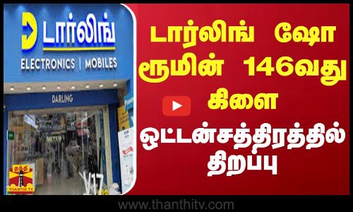 டார்லிங் ஷோ ரூமின் 146வது கிளை ஒட்டன்சத்திரத்தில் திறப்பு